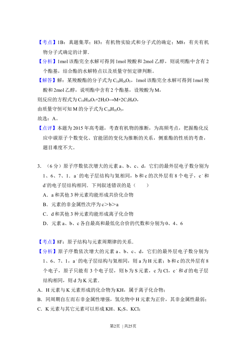 2015年高考化学试卷（新课标Ⅱ）（解析卷）_历年高考真题合集_化学历年高考真题_新&middot;Word版2008-2025&middot;高考化学真题_化学（按年份分类）2008-2025_2015&middot;高考化学真题