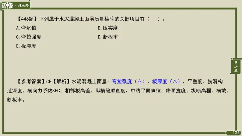 2025一建《公路》金题演练5（答案）_2026年一级建造师_2026年一建公路_2025年一建公路SVIP_02-基础精讲✿高端面授✿深度强化_11-公路《全系VIP班》李洪革SMR推荐_06.金题演练