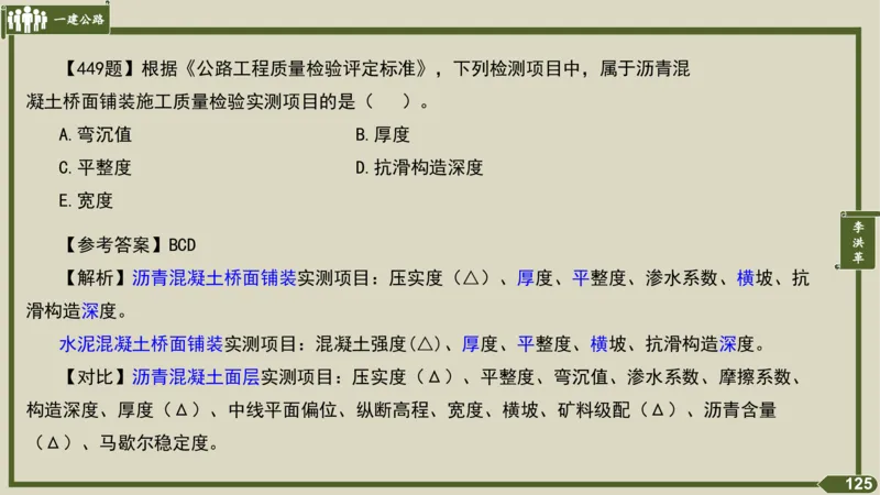2025一建《公路》金题演练5（答案）_2026年一级建造师_2026年一建公路_2025年一建公路SVIP_02-基础精讲✿高端面授✿深度强化_11-公路《全系VIP班》李洪革SMR推荐_06.金题演练
