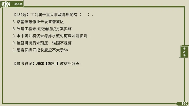 2025一建《公路》金题演练5（答案）_2026年一级建造师_2026年一建公路_2025年一建公路SVIP_02-基础精讲✿高端面授✿深度强化_11-公路《全系VIP班》李洪革SMR推荐_06.金题演练