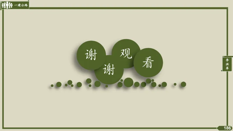 2025一建《公路》金题演练5（答案）_2026年一级建造师_2026年一建公路_2025年一建公路SVIP_02-基础精讲✿高端面授✿深度强化_11-公路《全系VIP班》李洪革SMR推荐_06.金题演练