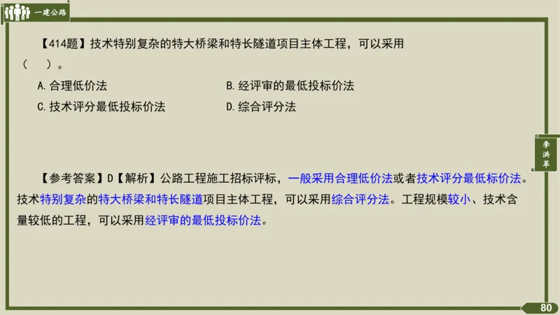 2025一建《公路》金题演练5（答案）_2026年一级建造师_2026年一建公路_2025年一建公路SVIP_02-基础精讲✿高端面授✿深度强化_11-公路《全系VIP班》李洪革SMR推荐_06.金题演练
