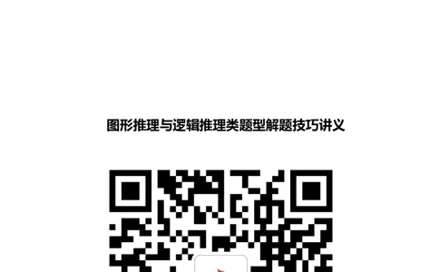 图形推理与逻辑推理类题型解题技巧讲义_2025春招题库汇总_八大题库-1_04八大汇总_立信_7、立信综合资料整理_立信会计综合能力测试分题型解题技巧讲义
