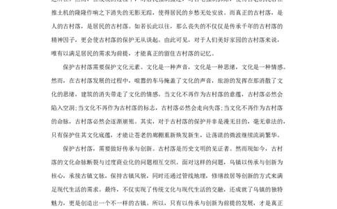 范文110：保护古老村落留住文明记忆_2025春招题库汇总_国企综合题库_1、国企招聘考试------笔试资料_综合写作_写作精选范文110篇