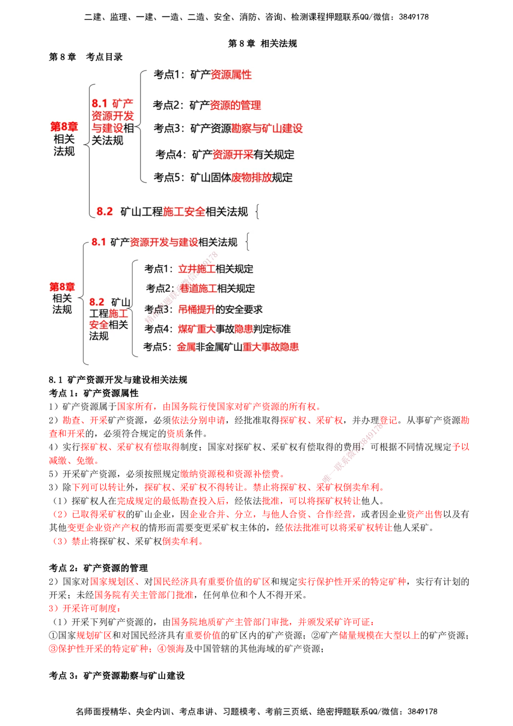 09.09-第8章-相关法规_2026年一级建造师_2026年一建矿业_2025年一建矿业SVIP_04-冲刺串讲✿考点强化✿小灶集训_01-矿业《冲刺串讲班》顾士东SMR