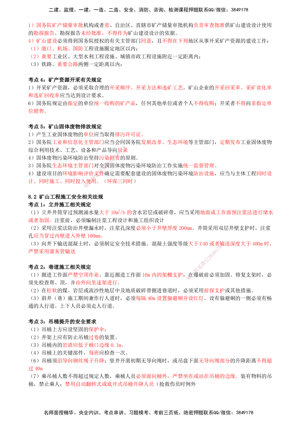 09.09-第8章-相关法规_2026年一级建造师_2026年一建矿业_2025年一建矿业SVIP_04-冲刺串讲✿考点强化✿小灶集训_01-矿业《冲刺串讲班》顾士东SMR