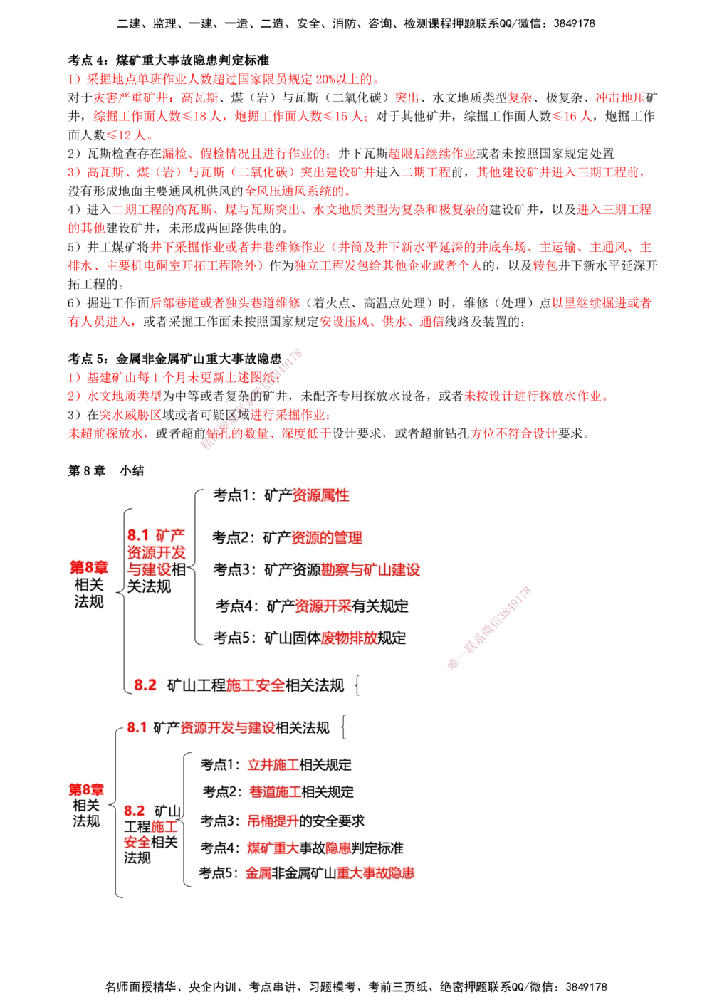 09.09-第8章-相关法规_2026年一级建造师_2026年一建矿业_2025年一建矿业SVIP_04-冲刺串讲✿考点强化✿小灶集训_01-矿业《冲刺串讲班》顾士东SMR