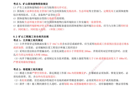 09.09-第8章-相关法规_2026年一级建造师_2026年一建矿业_2025年一建矿业SVIP_04-冲刺串讲✿考点强化✿小灶集训_01-矿业《冲刺串讲班》顾士东SMR