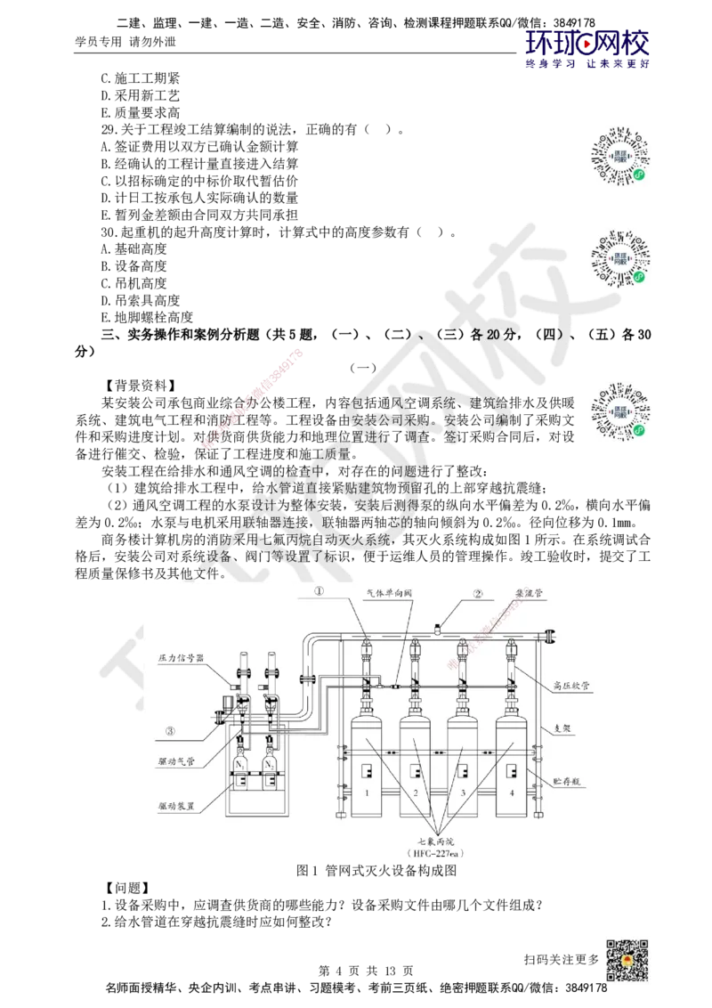 2023环球网校一级建造师《机电工程管理与实务》真题答案及解析_2026年一级建造师_2026年一建机电_2025年一建机电SVIP_01-精华文档✿电子教材✿历年真题_02-历年真题PDF