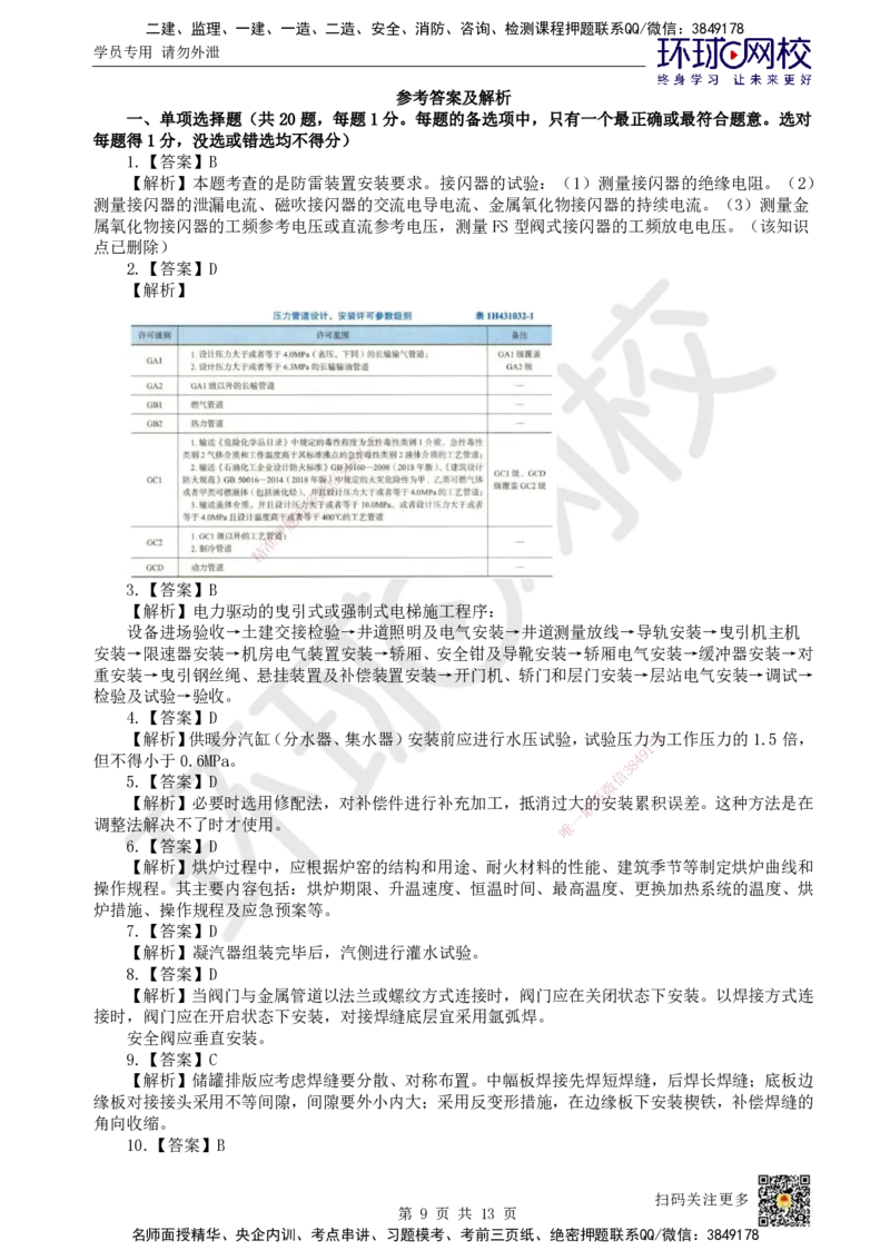 2023环球网校一级建造师《机电工程管理与实务》真题答案及解析_2026年一级建造师_2026年一建机电_2025年一建机电SVIP_01-精华文档✿电子教材✿历年真题_02-历年真题PDF