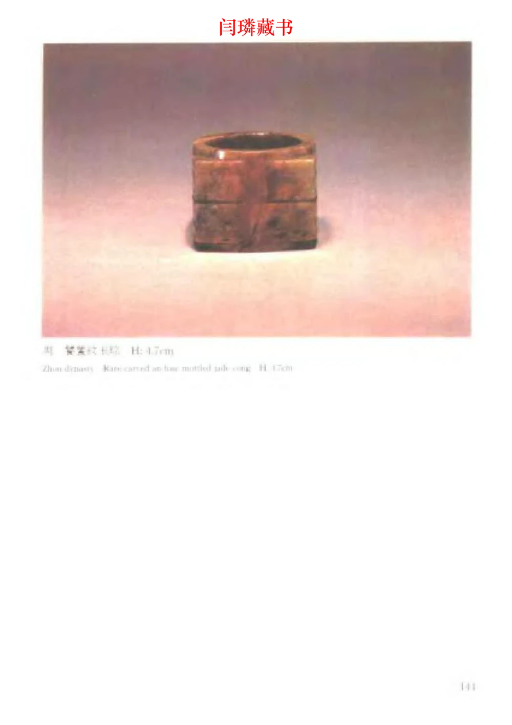 中国文物大系之二古代玉雕大全_X018-玉石珠宝鉴定教程最新合集_5、玉石鉴定专题全套课程_玉石电子书_玉石电子书