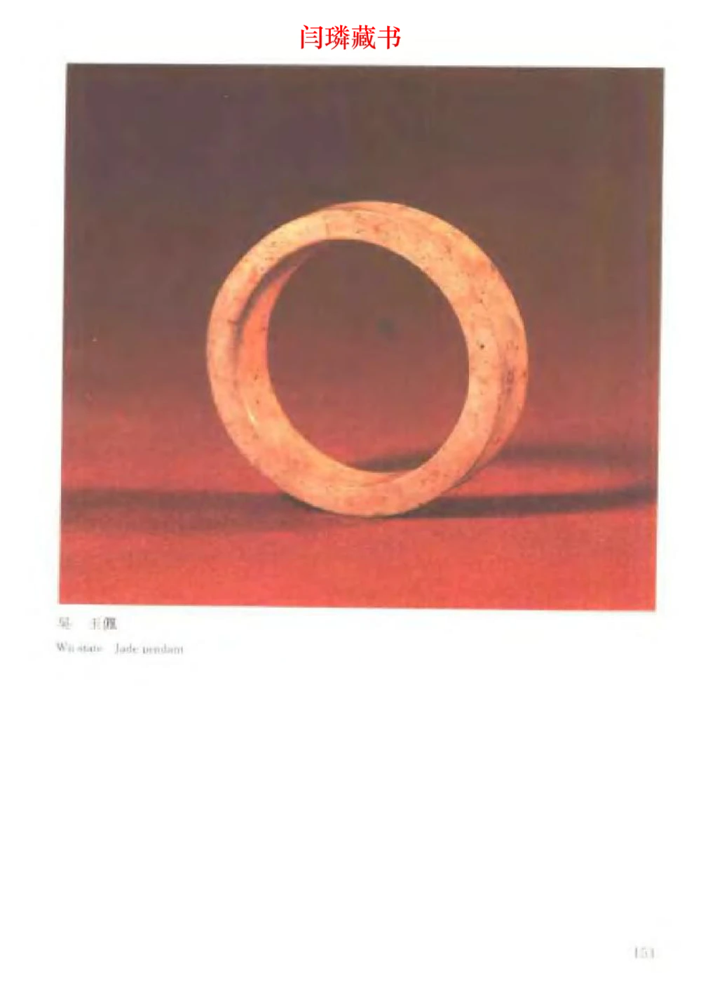 中国文物大系之二古代玉雕大全_X018-玉石珠宝鉴定教程最新合集_5、玉石鉴定专题全套课程_玉石电子书_玉石电子书