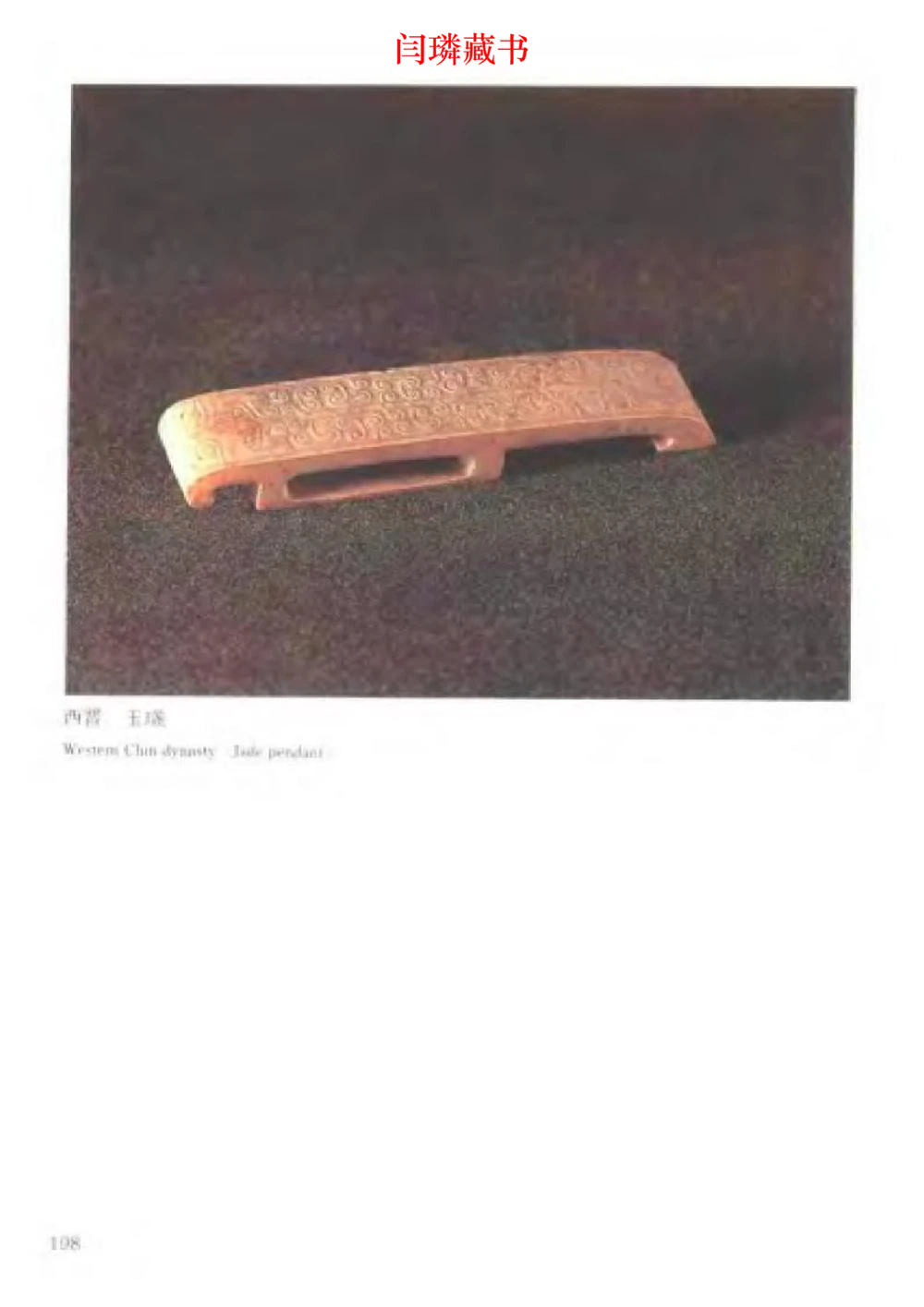 中国文物大系之二古代玉雕大全_X018-玉石珠宝鉴定教程最新合集_5、玉石鉴定专题全套课程_玉石电子书_玉石电子书