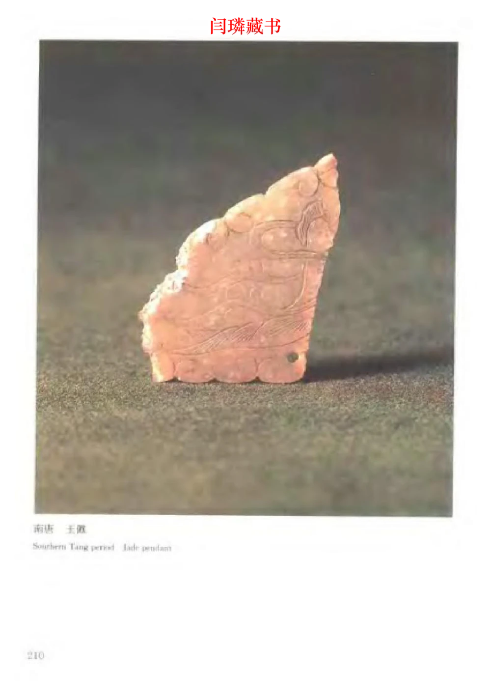 中国文物大系之二古代玉雕大全_X018-玉石珠宝鉴定教程最新合集_5、玉石鉴定专题全套课程_玉石电子书_玉石电子书