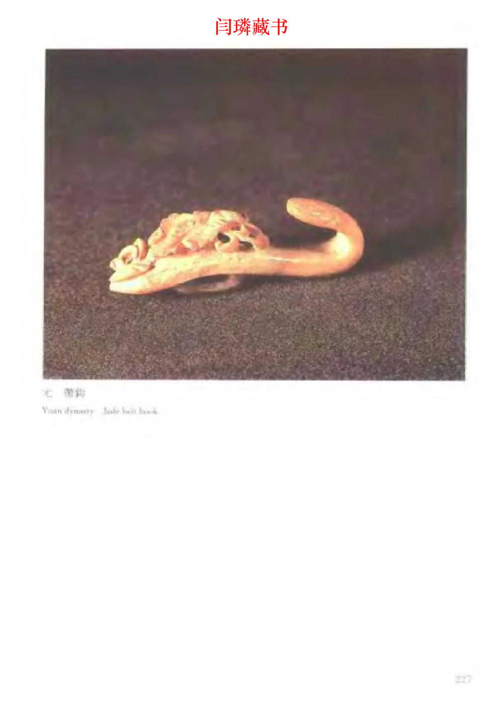 中国文物大系之二古代玉雕大全_X018-玉石珠宝鉴定教程最新合集_5、玉石鉴定专题全套课程_玉石电子书_玉石电子书