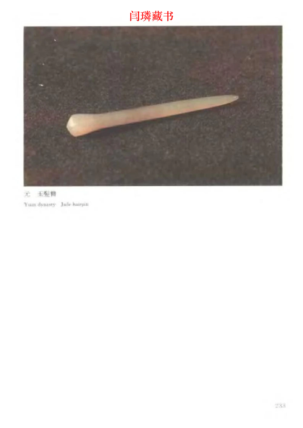 中国文物大系之二古代玉雕大全_X018-玉石珠宝鉴定教程最新合集_5、玉石鉴定专题全套课程_玉石电子书_玉石电子书