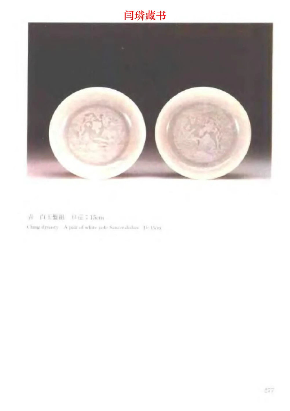 中国文物大系之二古代玉雕大全_X018-玉石珠宝鉴定教程最新合集_5、玉石鉴定专题全套课程_玉石电子书_玉石电子书