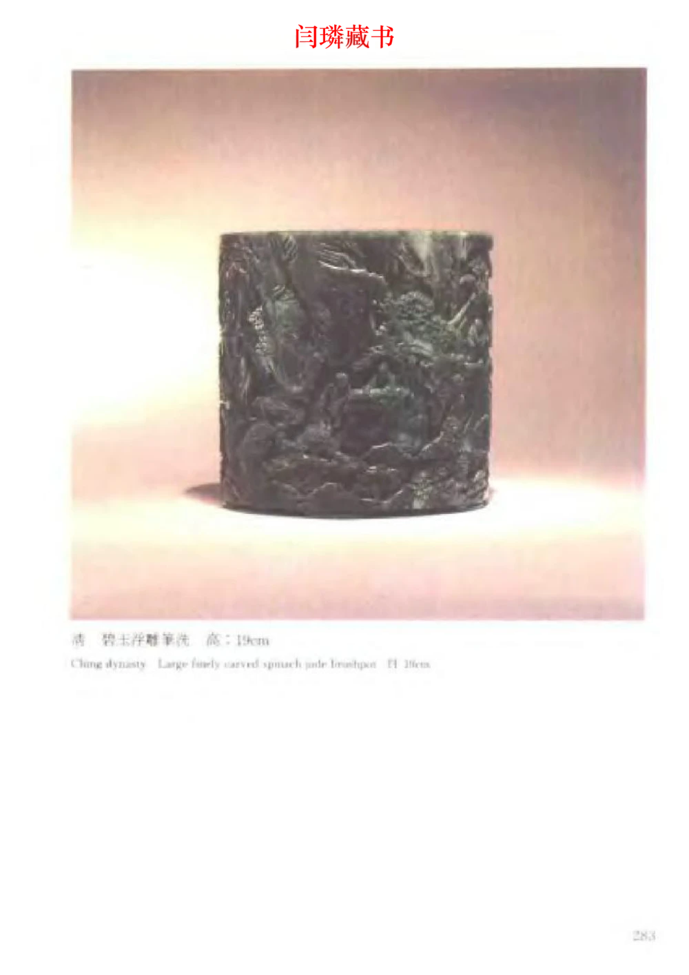 中国文物大系之二古代玉雕大全_X018-玉石珠宝鉴定教程最新合集_5、玉石鉴定专题全套课程_玉石电子书_玉石电子书