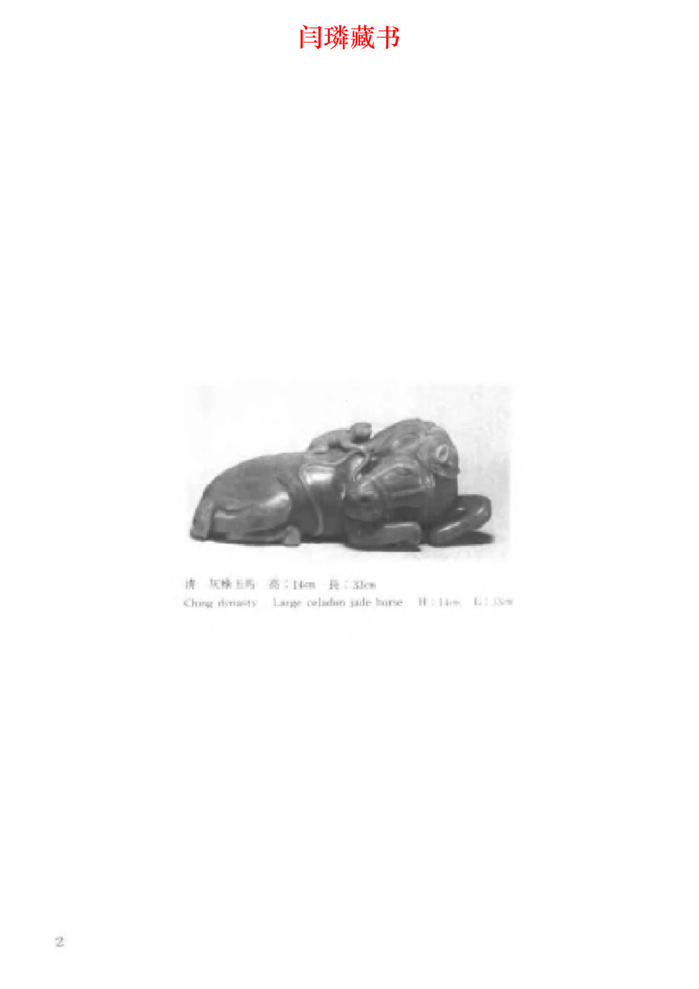 中国文物大系之二古代玉雕大全_X018-玉石珠宝鉴定教程最新合集_5、玉石鉴定专题全套课程_玉石电子书_玉石电子书