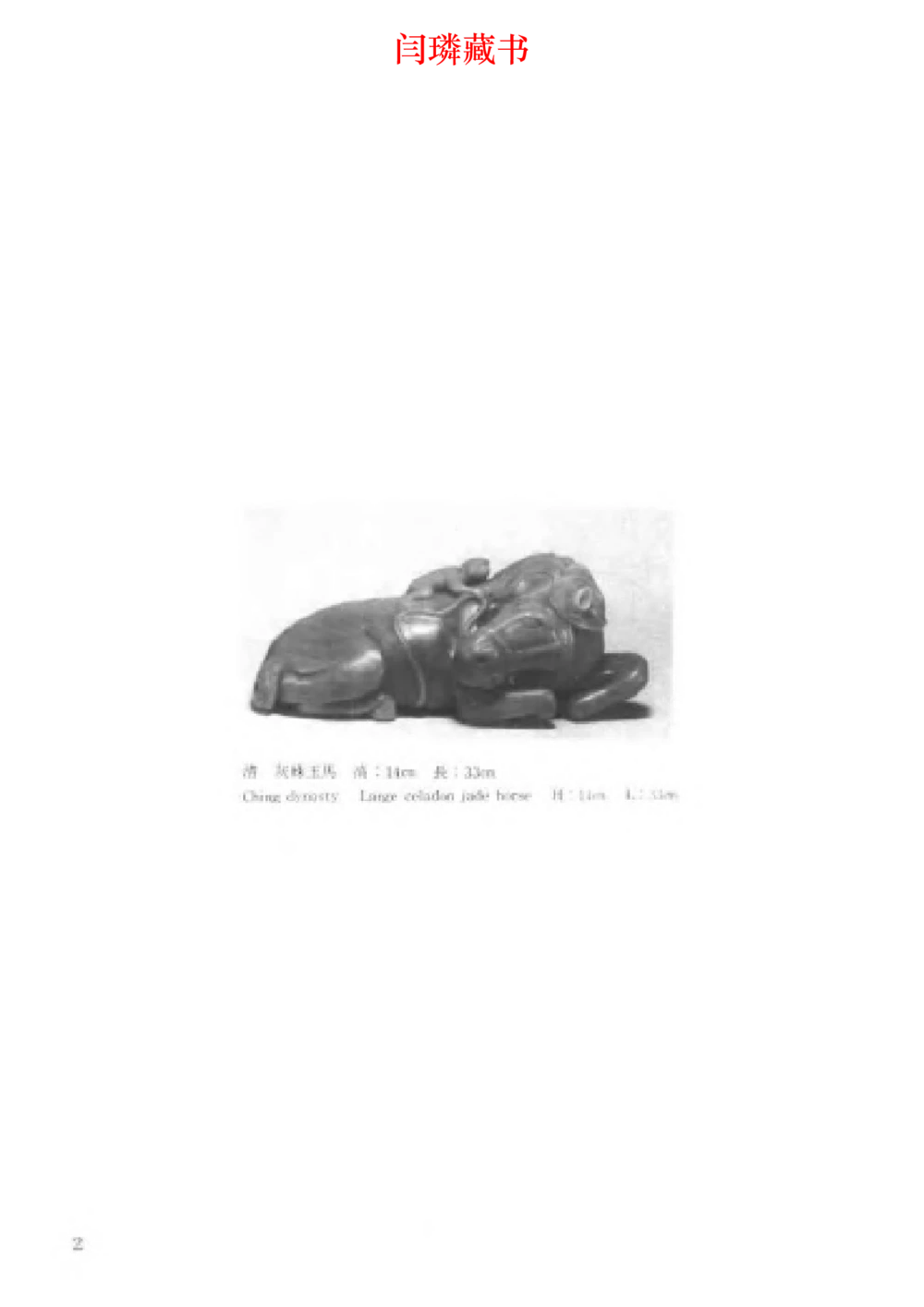 中国文物大系之二古代玉雕大全_X018-玉石珠宝鉴定教程最新合集_5、玉石鉴定专题全套课程_玉石电子书_玉石电子书