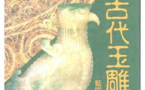 中国文物大系之二古代玉雕大全_X018-玉石珠宝鉴定教程最新合集_5、玉石鉴定专题全套课程_玉石电子书_玉石电子书