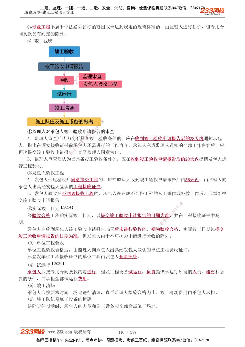 1-45_2026年一级建造师_2026年一建管理_2025年一建管理SVIP_02-基础精讲✿高端面授✿深度强化_14-管理《教材精讲班》赵春晓、关宇233推荐_赵春晓_讲义