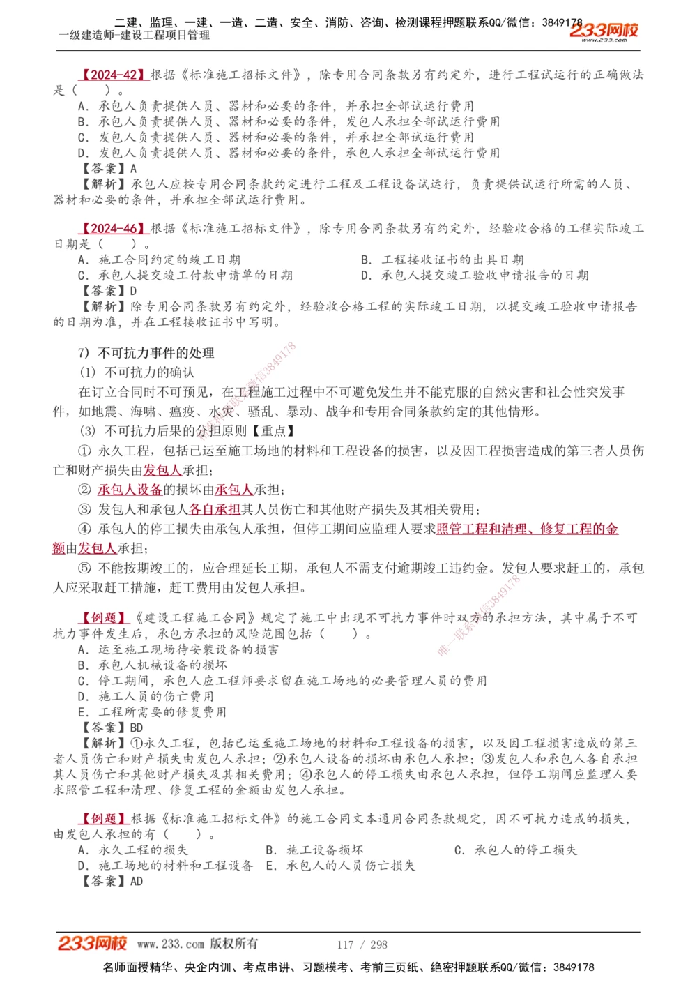1-45_2026年一级建造师_2026年一建管理_2025年一建管理SVIP_02-基础精讲✿高端面授✿深度强化_14-管理《教材精讲班》赵春晓、关宇233推荐_赵春晓_讲义