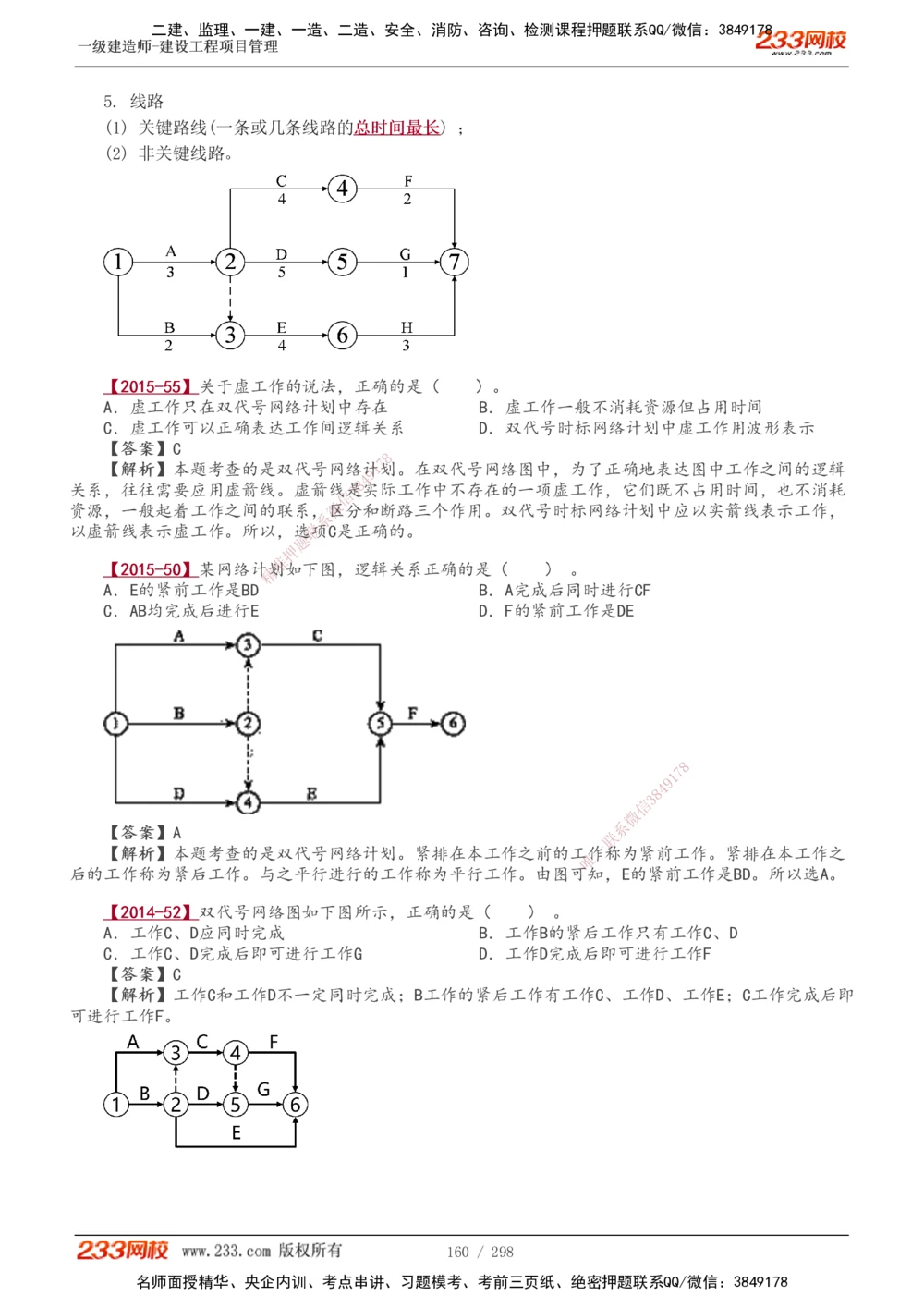 1-45_2026年一级建造师_2026年一建管理_2025年一建管理SVIP_02-基础精讲✿高端面授✿深度强化_14-管理《教材精讲班》赵春晓、关宇233推荐_赵春晓_讲义