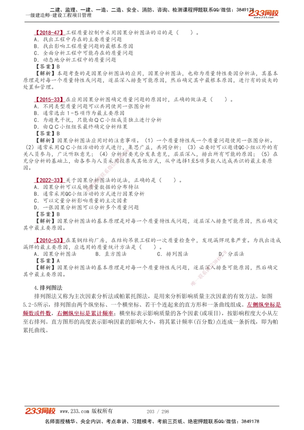 1-45_2026年一级建造师_2026年一建管理_2025年一建管理SVIP_02-基础精讲✿高端面授✿深度强化_14-管理《教材精讲班》赵春晓、关宇233推荐_赵春晓_讲义