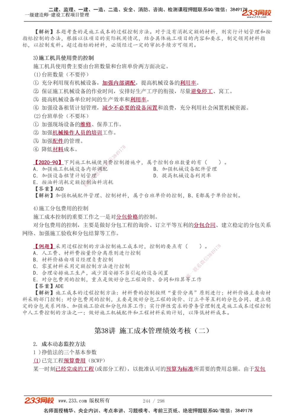 1-45_2026年一级建造师_2026年一建管理_2025年一建管理SVIP_02-基础精讲✿高端面授✿深度强化_14-管理《教材精讲班》赵春晓、关宇233推荐_赵春晓_讲义