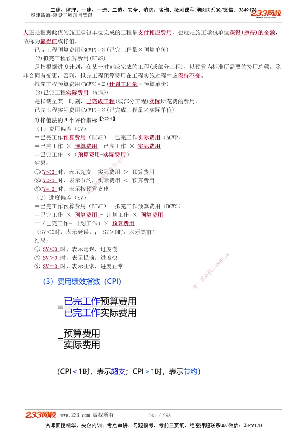 1-45_2026年一级建造师_2026年一建管理_2025年一建管理SVIP_02-基础精讲✿高端面授✿深度强化_14-管理《教材精讲班》赵春晓、关宇233推荐_赵春晓_讲义
