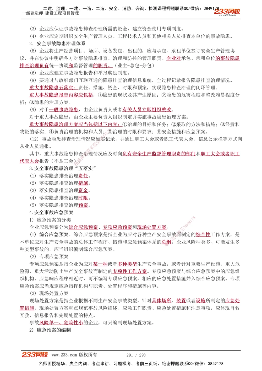 1-45_2026年一级建造师_2026年一建管理_2025年一建管理SVIP_02-基础精讲✿高端面授✿深度强化_14-管理《教材精讲班》赵春晓、关宇233推荐_赵春晓_讲义