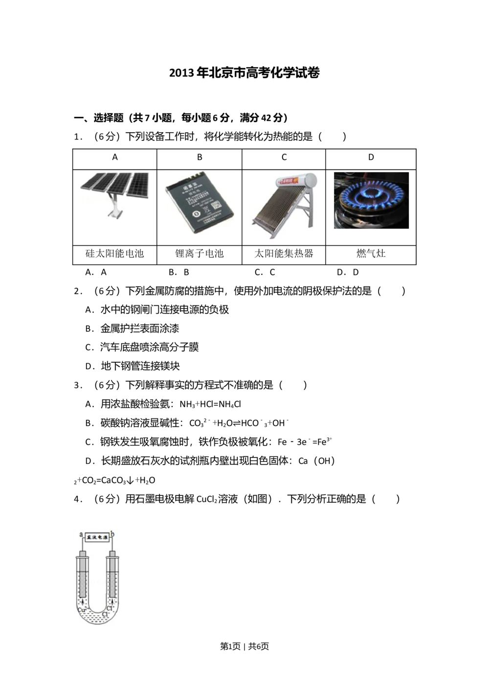 2013年高考化学试卷（北京）（空白卷）_历年高考真题合集_化学历年高考真题_新&middot;Word版2008-2025&middot;高考化学真题_化学（按省份分类）2008-2025_2008-2025&middot;（北京）化学高考真题