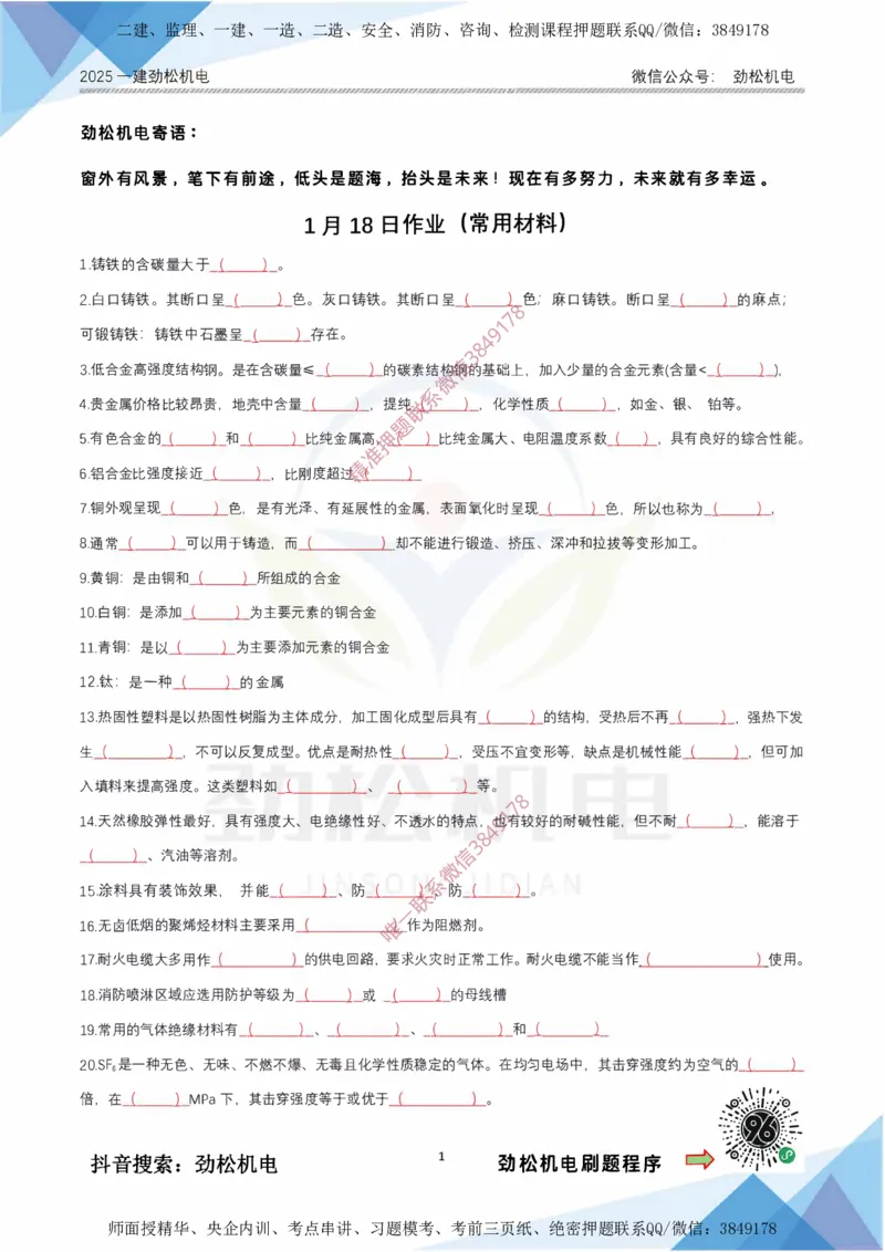1月18日作业常用材料答案__2026年一级建造师_2026年一建机电_2025年一建机电SVIP_02-基础精讲✿高端面授✿深度强化_30-机电《全系VIP班》劲松SMR_03.文档资料_作业_答案