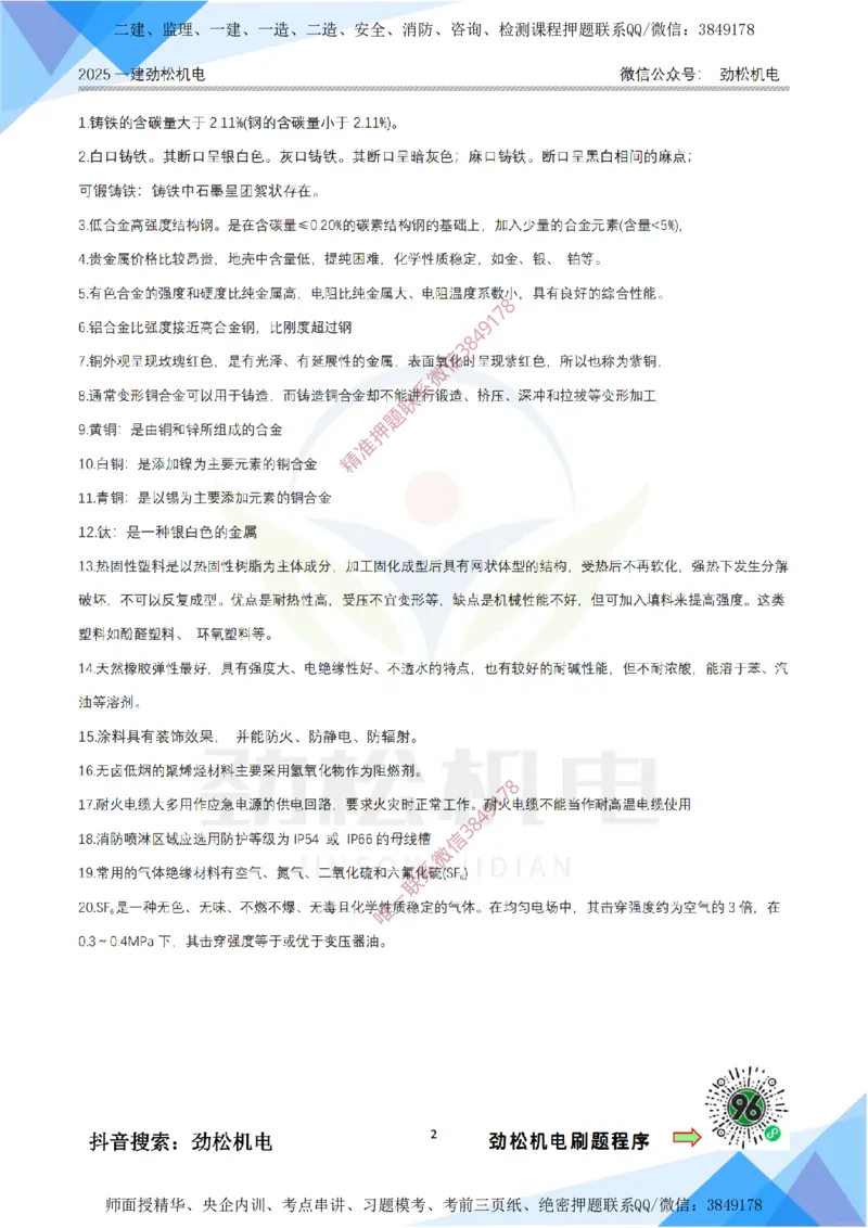 1月18日作业常用材料答案__2026年一级建造师_2026年一建机电_2025年一建机电SVIP_02-基础精讲✿高端面授✿深度强化_30-机电《全系VIP班》劲松SMR_03.文档资料_作业_答案