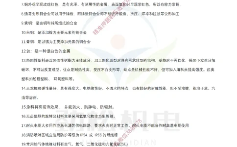 1月18日作业常用材料答案__2026年一级建造师_2026年一建机电_2025年一建机电SVIP_02-基础精讲✿高端面授✿深度强化_30-机电《全系VIP班》劲松SMR_03.文档资料_作业_答案