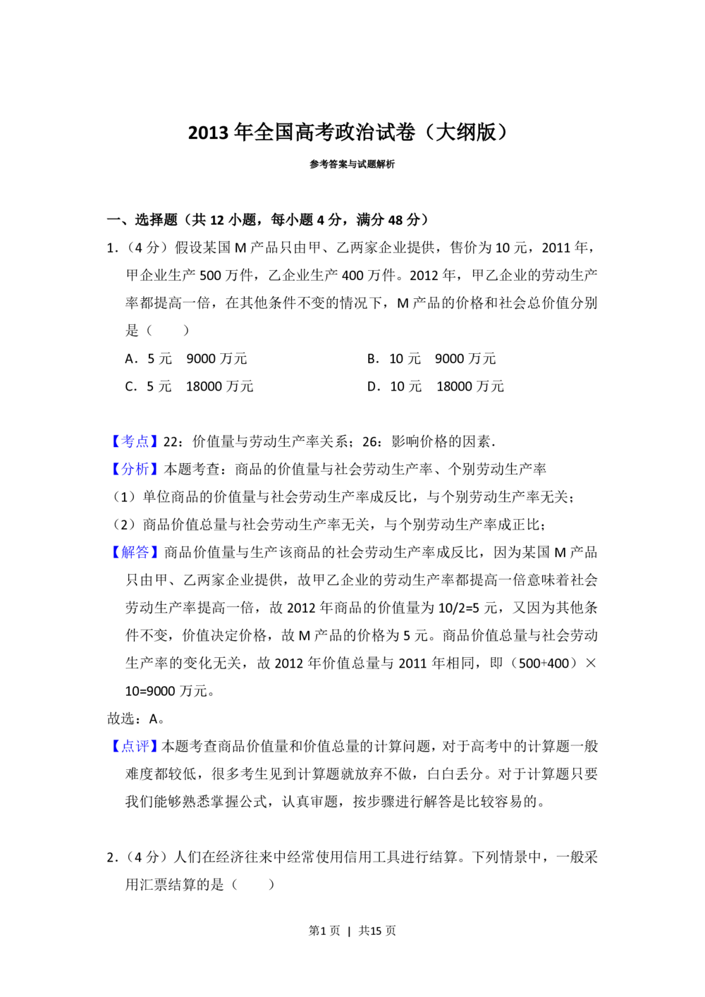 2013年高考政治试卷（大纲版）（解析卷）_政治历年高考真题_新&middot;PDF版2008-2025&middot;高考政治真题_政治（按年份分类）2008-2025_2013&middot;政治高考真题