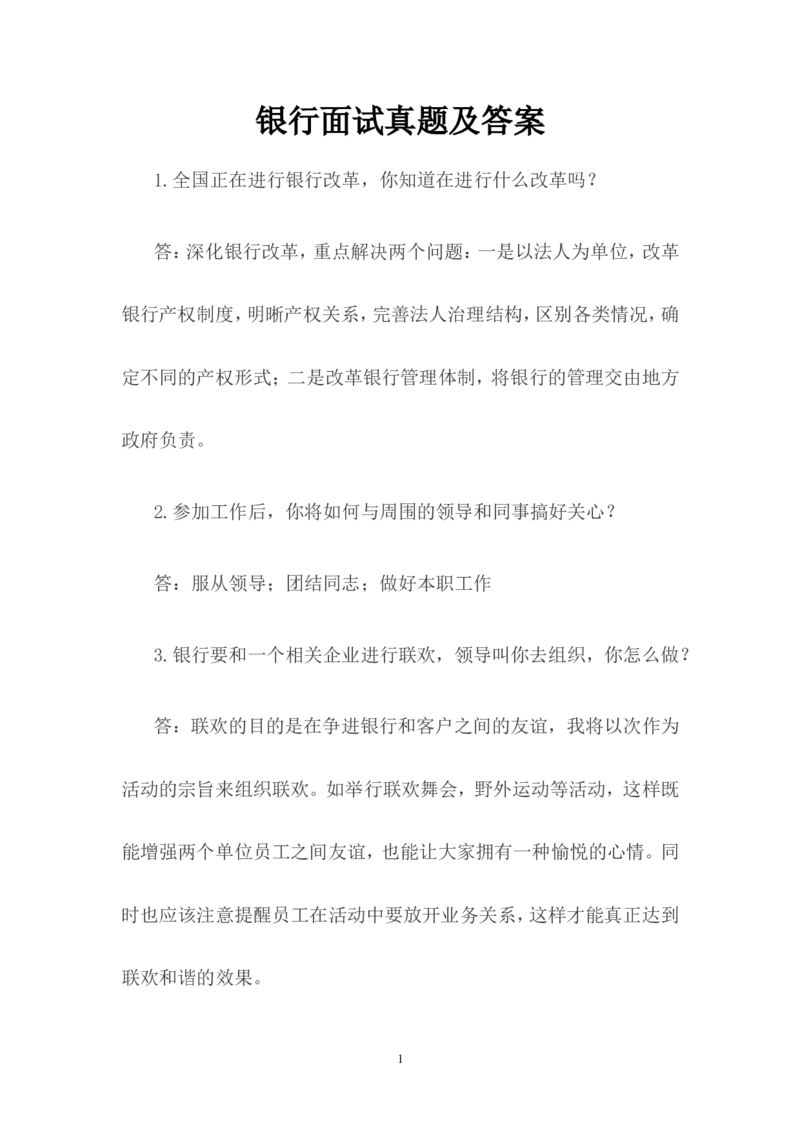 校园招聘面试真题题库_2025春招题库汇总_十大行测题库_2023年十大热门题库更新中_09、易考汇总_银行面试_半结构化