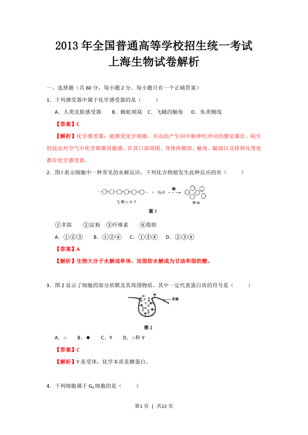 2013年高考生物试卷（上海）（解析卷）_生物历年高考真题_新&middot;PDF版2008-2025&middot;高考生物真题_生物（按年份分类）2008-2025_2013&middot;高考生物真题