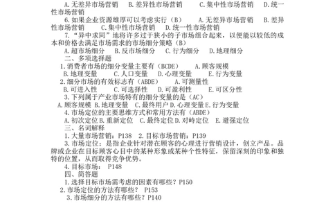第七章　目标市场营销_三桶油_中国石油_中石油笔试_笔试。！_7-专业测试部分（仅需看自己专业即可）_3.1市场营销知识_练习_市场营销章节配套练习