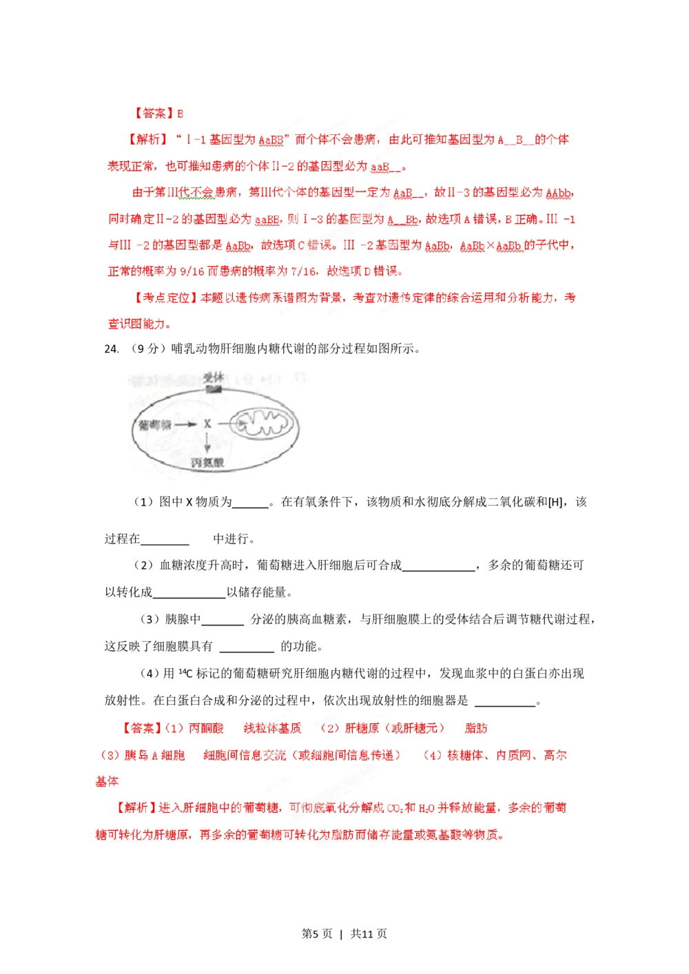 2012年高考生物试卷（山东）（解析卷）_生物历年高考真题_新&middot;PDF版2008-2025&middot;高考生物真题_生物（按省份分类）2008-2025_2008-2025&middot;（山东）生物高考真题