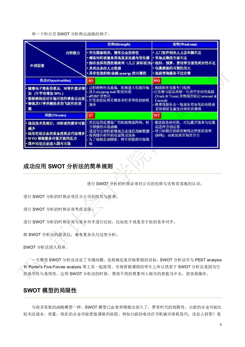 SWOT模型及案例分析_2025春招题库汇总_四大case题库_2023四大面试资料（免费更新3个月）_模型&方法论（学习case分析思路）