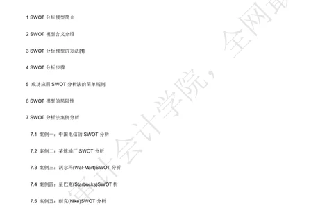 SWOT模型及案例分析_2025春招题库汇总_四大case题库_2023四大面试资料（免费更新3个月）_模型&方法论（学习case分析思路）