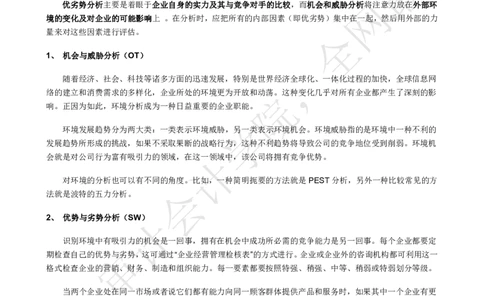 SWOT模型及案例分析_2025春招题库汇总_四大case题库_2023四大面试资料（免费更新3个月）_模型&方法论（学习case分析思路）