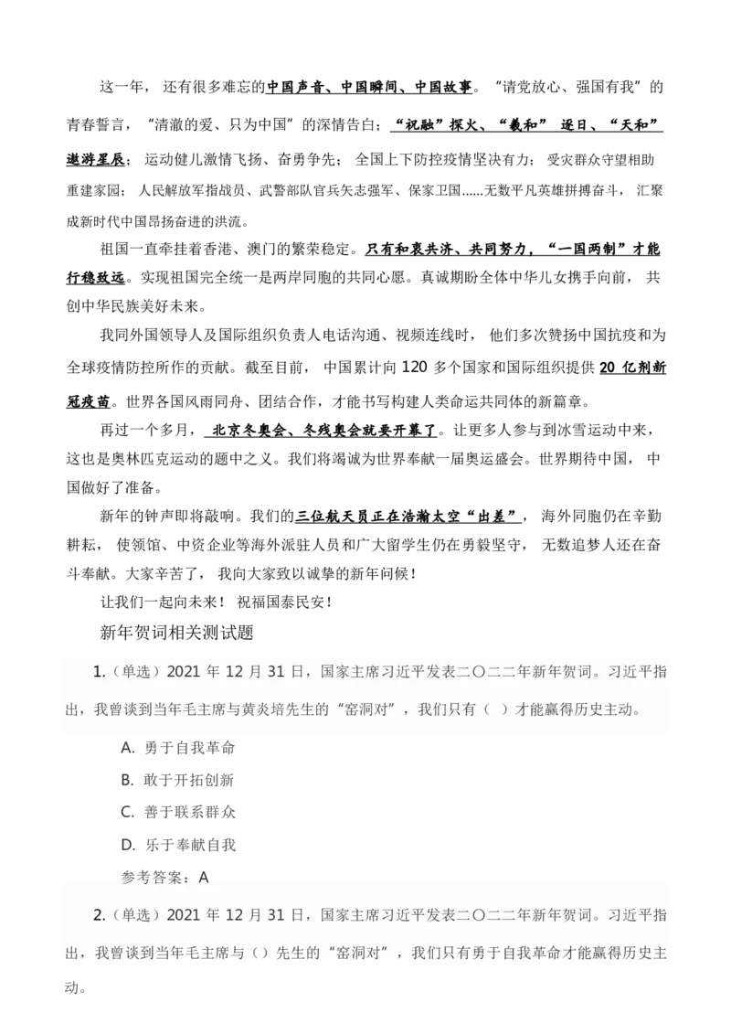 二〇二二年新年贺词及相关测试题_三桶油_中国石油_中石油笔试(1)_8、时政（全年持续更新）_2023时政全年持续更新_讲话～拓展资料