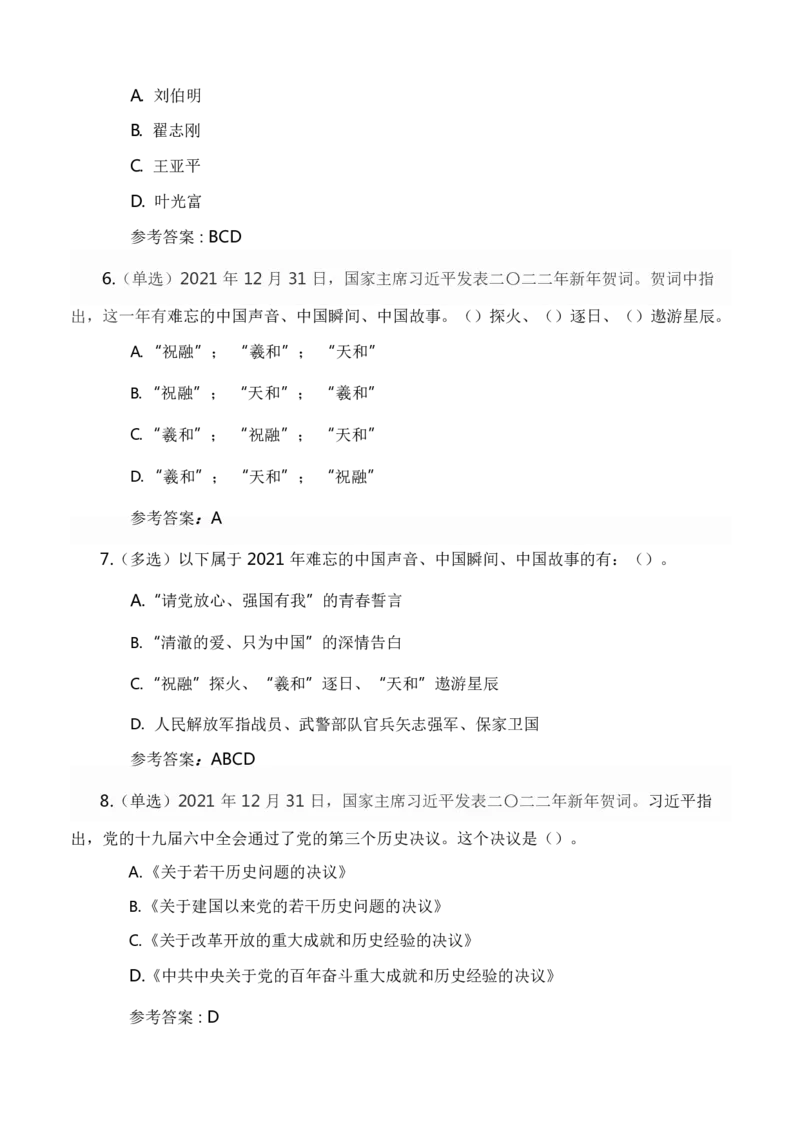 二〇二二年新年贺词及相关测试题_三桶油_中国石油_中石油笔试(1)_8、时政（全年持续更新）_2023时政全年持续更新_讲话～拓展资料