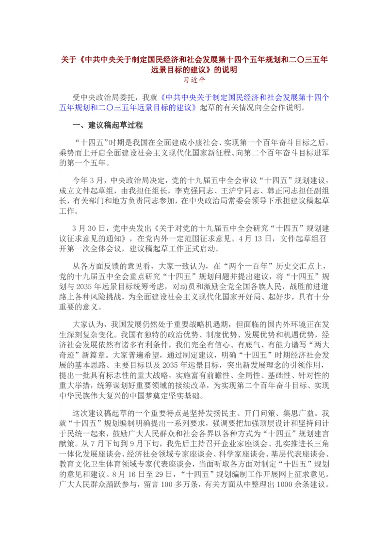 关于《中共中央关于制定国民经济和社会发展第十四个五年规划和二〇三五年远景目标的建议》的说明_三桶油_中国石油_中石油笔试(1)_8、时政（全年持续更新）_2023时政全年持续更新