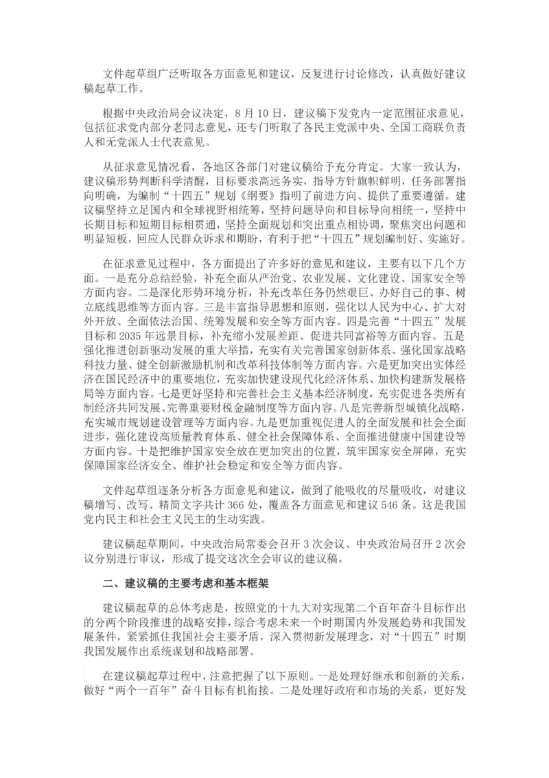 关于《中共中央关于制定国民经济和社会发展第十四个五年规划和二〇三五年远景目标的建议》的说明_三桶油_中国石油_中石油笔试(1)_8、时政（全年持续更新）_2023时政全年持续更新
