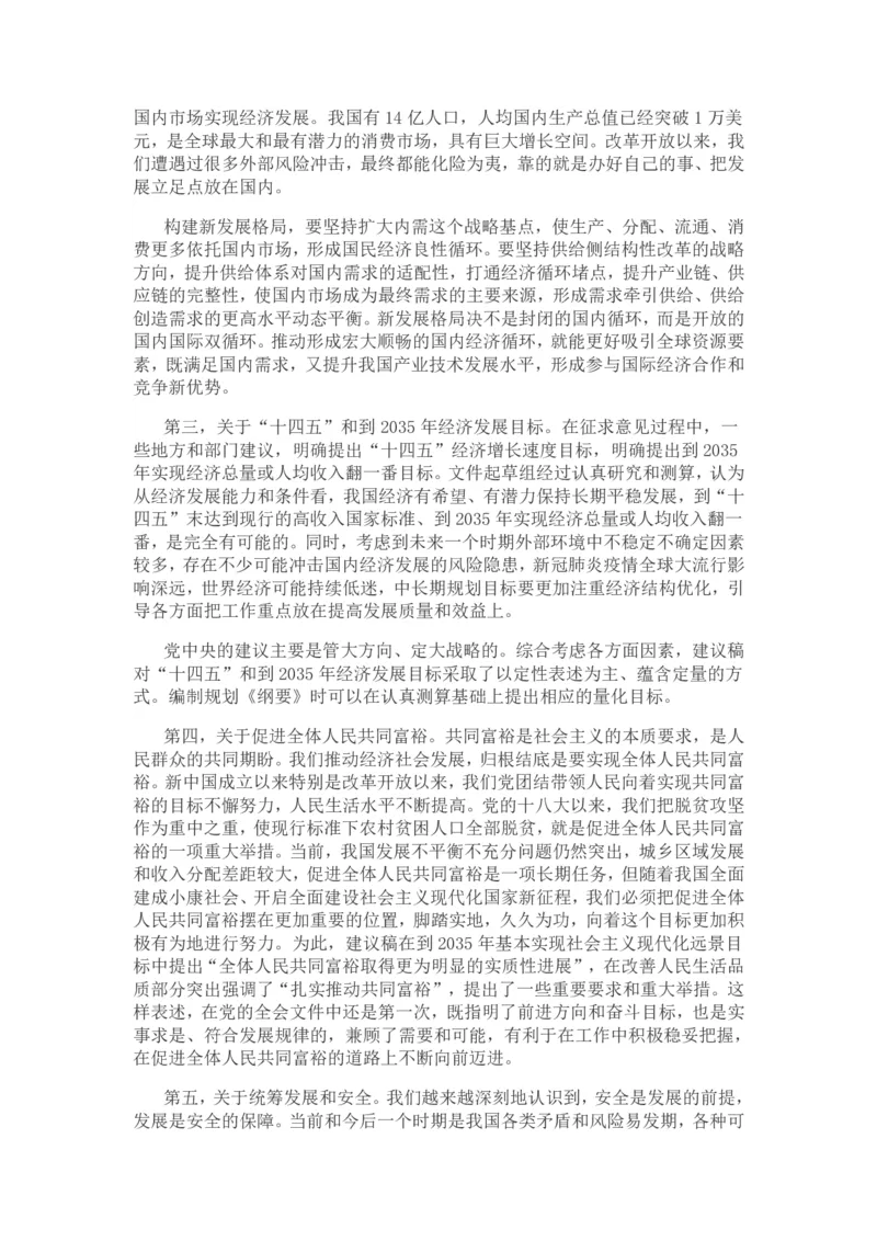 关于《中共中央关于制定国民经济和社会发展第十四个五年规划和二〇三五年远景目标的建议》的说明_三桶油_中国石油_中石油笔试(1)_8、时政（全年持续更新）_2023时政全年持续更新