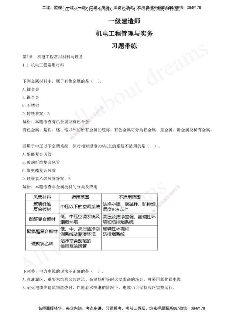 2025-01-第1章-1.1-机电工程常用材料-1.2-机电工程常用设备_2026年一级建造师_2026年一建机电_2025年一建机电SVIP_03-习题精析✿实战特训✿模考通关_11-机电《习题解析班》王建波XSW